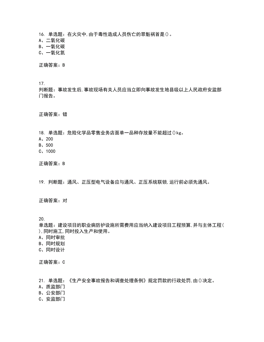 危险化学品生产单位-主要负责人安全生产考前难点剖析冲刺卷含答案17_第4页