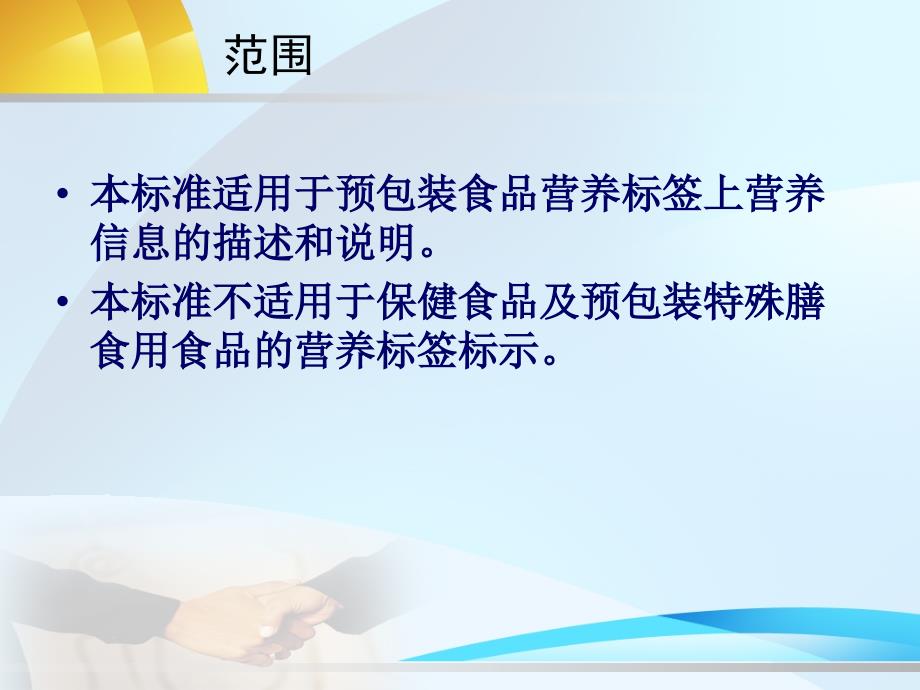 预包装食品营养标签通则_第4页