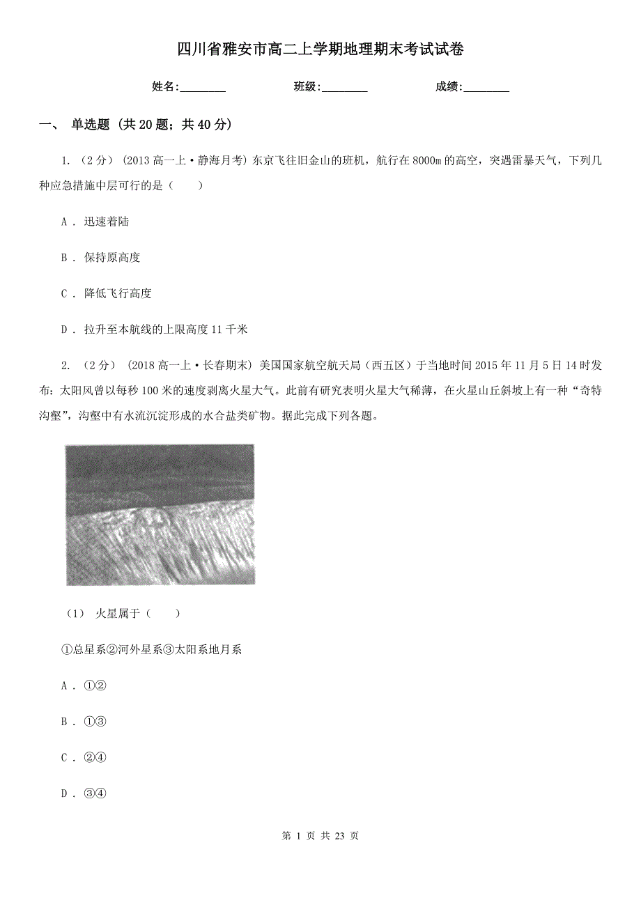 四川省雅安市高二上学期地理期末考试试卷_第1页