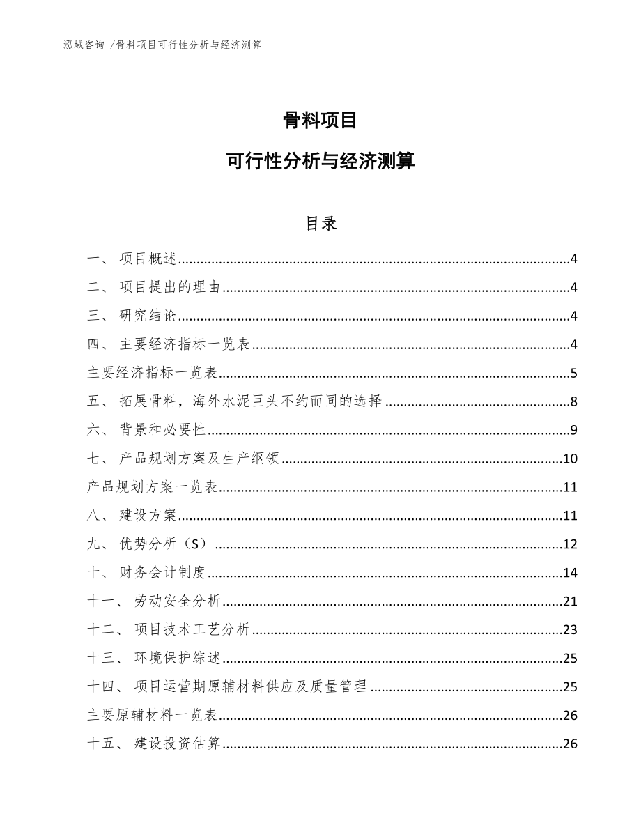 骨料项目可行性分析与经济测算参考模板_第1页