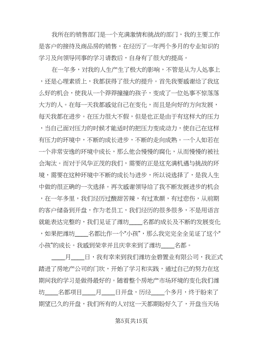 初级置业顾问个人工作总结模板（5篇）.doc_第5页