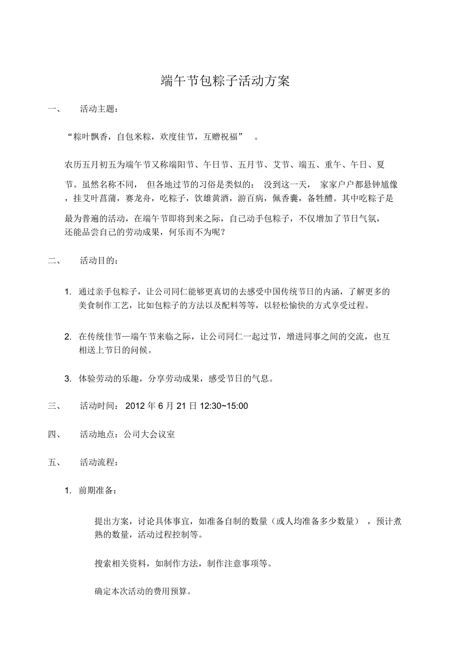 端午节包粽子活动方案_第1页