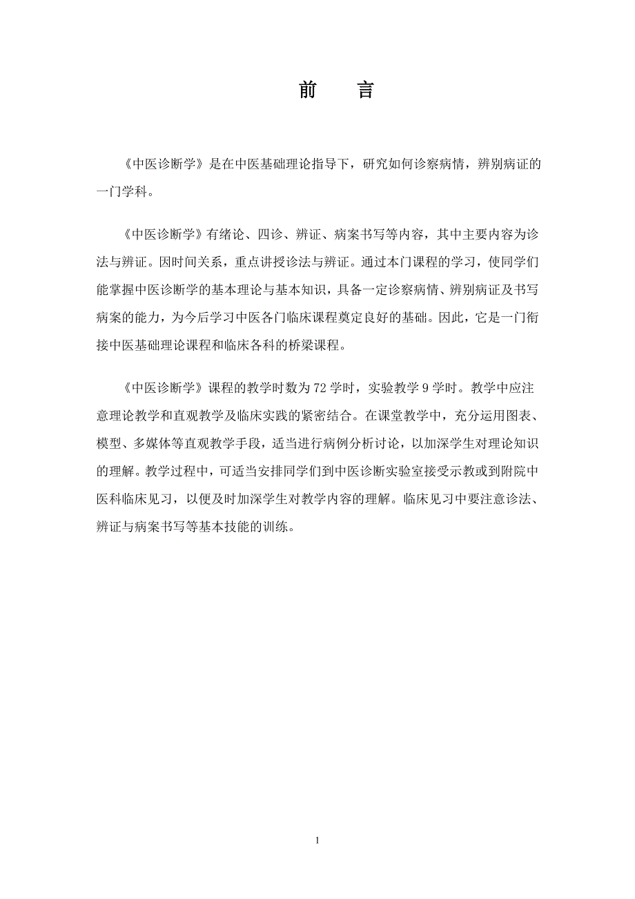 《中医诊断学》教学大纲_第2页