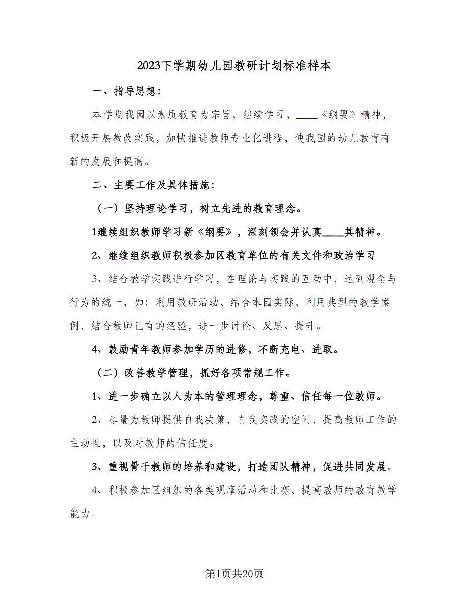 2023下学期幼儿园教研计划标准样本（4篇）_第1页