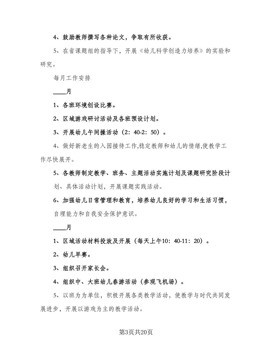 2023下学期幼儿园教研计划标准样本（4篇）_第3页