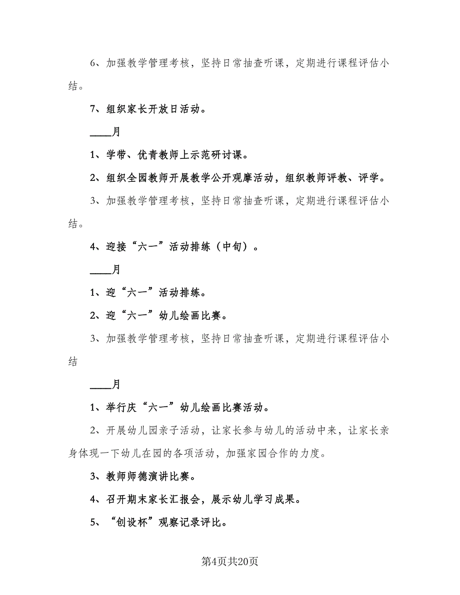 2023下学期幼儿园教研计划标准样本（4篇）_第4页