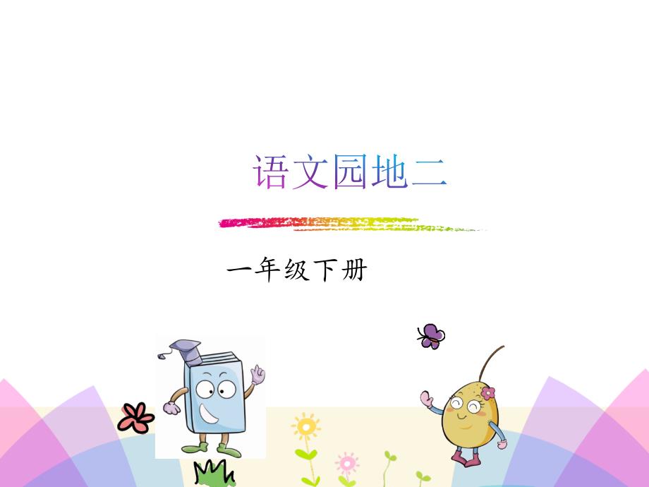 部编版一年级下册语文 语文园地二 课件_第1页