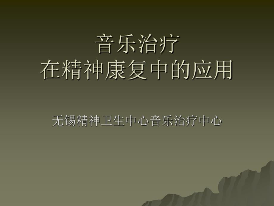 21音乐治疗在精神康复中应用_第1页
