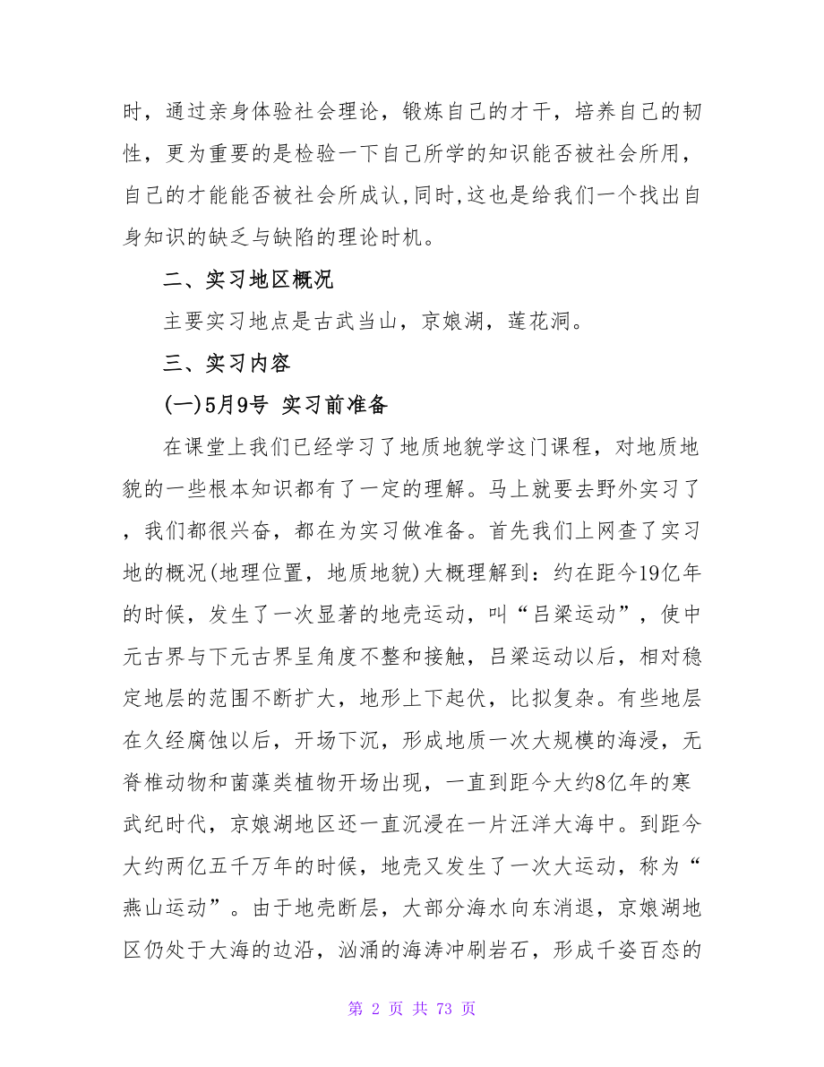 地质学地质实习报告范文2000字_第2页