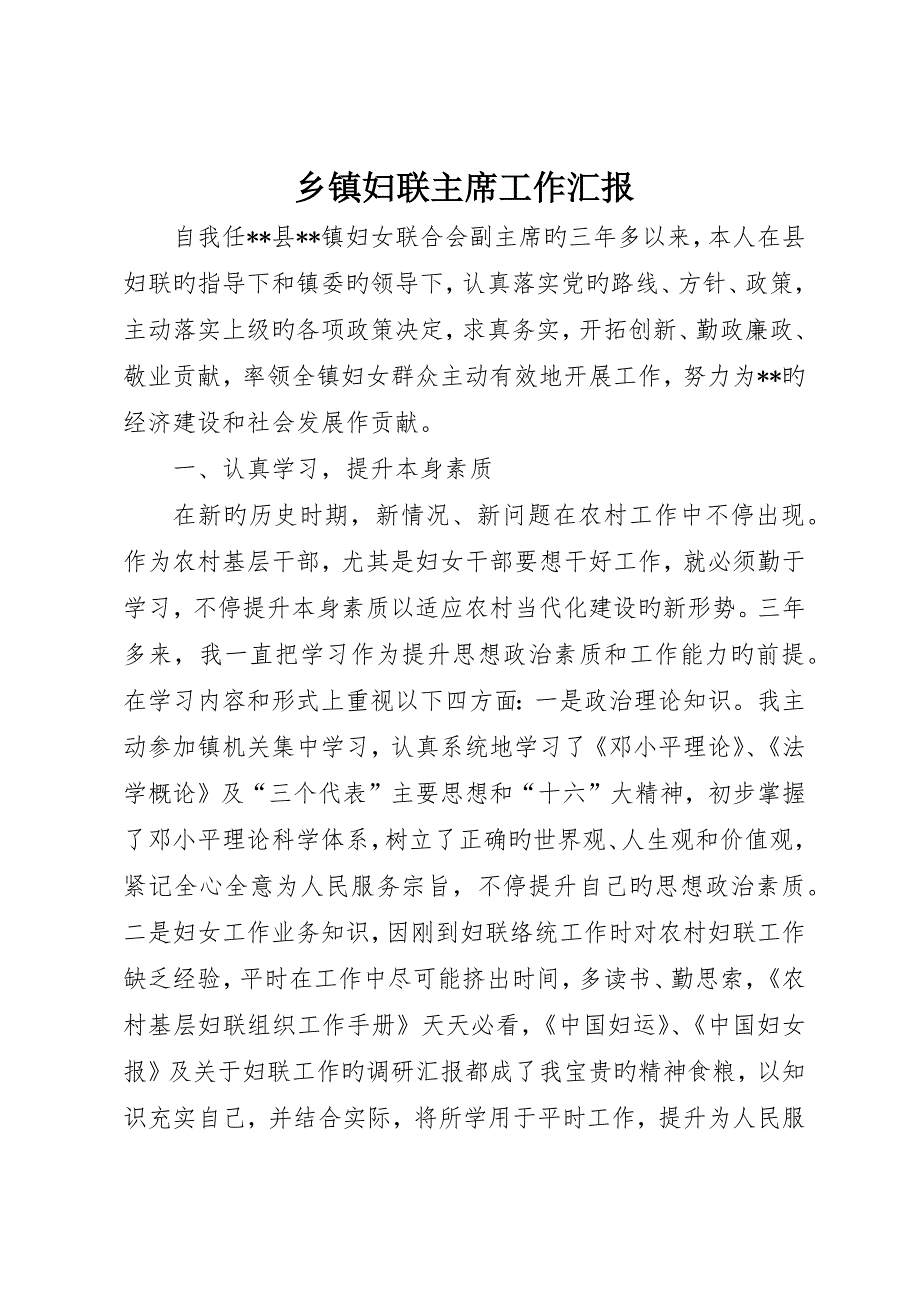 乡镇妇联主席工作报告_第1页