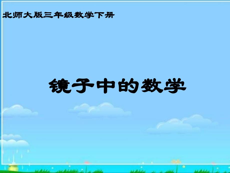 北师大版数学三年级下册《镜子中的数学》PPT课件_第1页