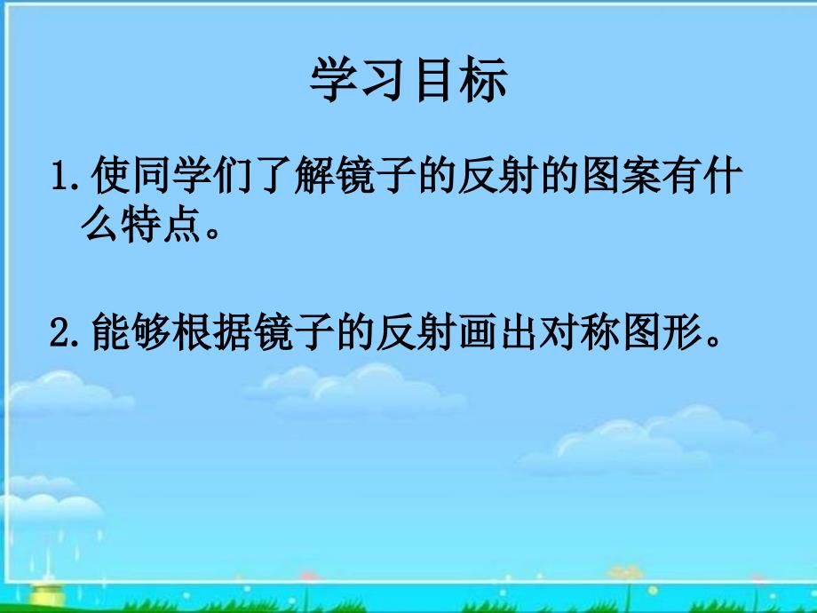 北师大版数学三年级下册《镜子中的数学》PPT课件_第2页