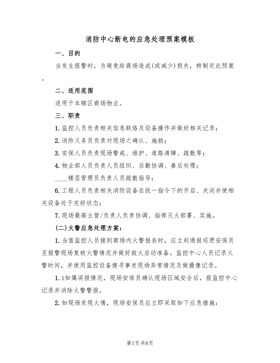 消防中心断电的应急处理预案模板（3篇）_第1页