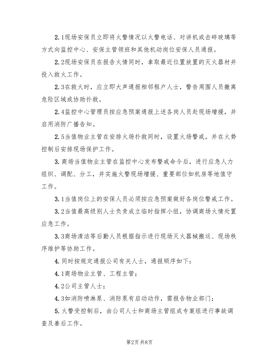 消防中心断电的应急处理预案模板（3篇）_第2页