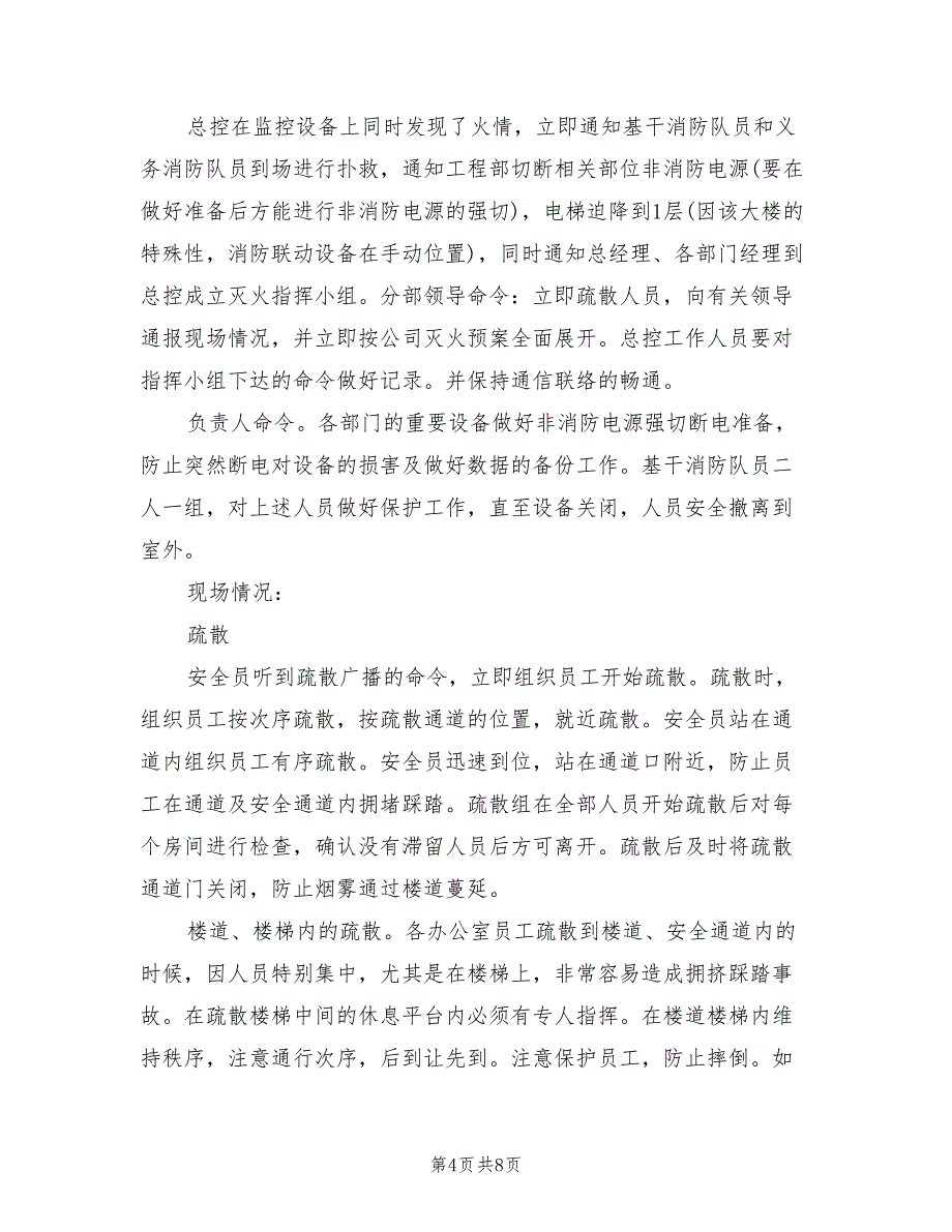 消防中心断电的应急处理预案模板（3篇）_第4页