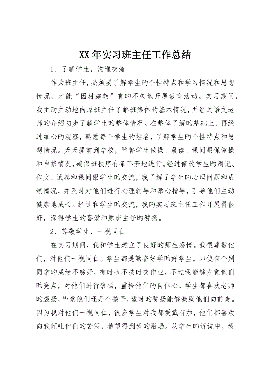 实习班主任工作总结_第1页