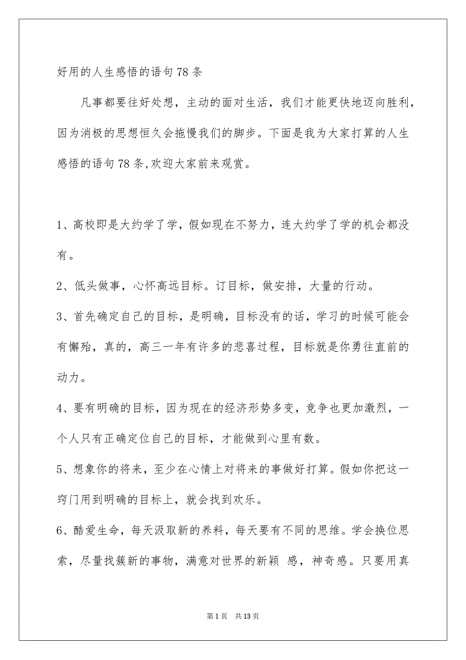 好用的人生感悟的语句78条_第1页