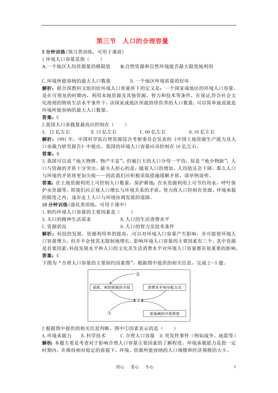 高中地理第1章第三节人口的合理容量同步测控优化训练新人教版必修2_第1页