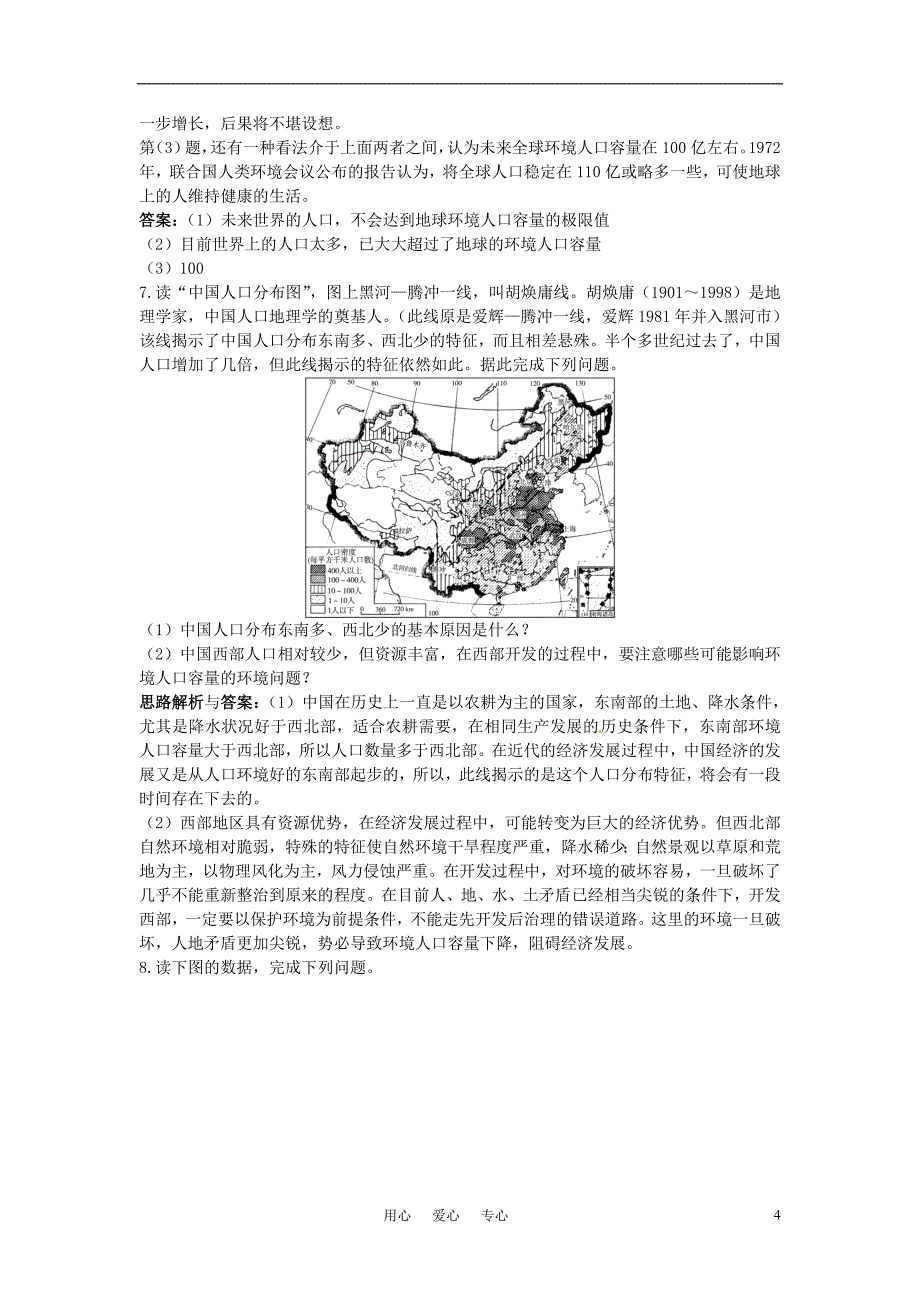 高中地理第1章第三节人口的合理容量同步测控优化训练新人教版必修2_第4页