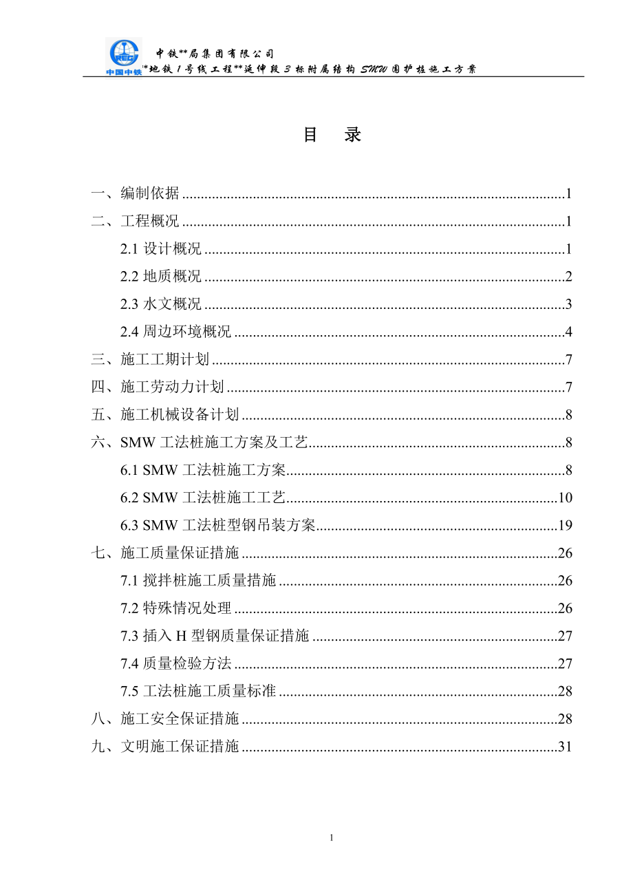 SMW围护桩施工方案及H型钢吊装方案范本