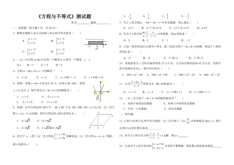 九年级中考总复习方程与不等式测试题.doc_第1页