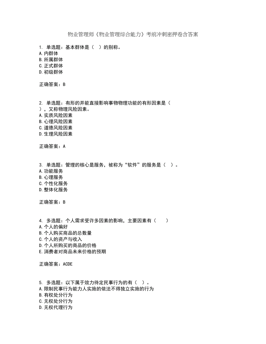 物业管理师《物业管理综合能力》考前冲刺密押卷含答案10_第1页