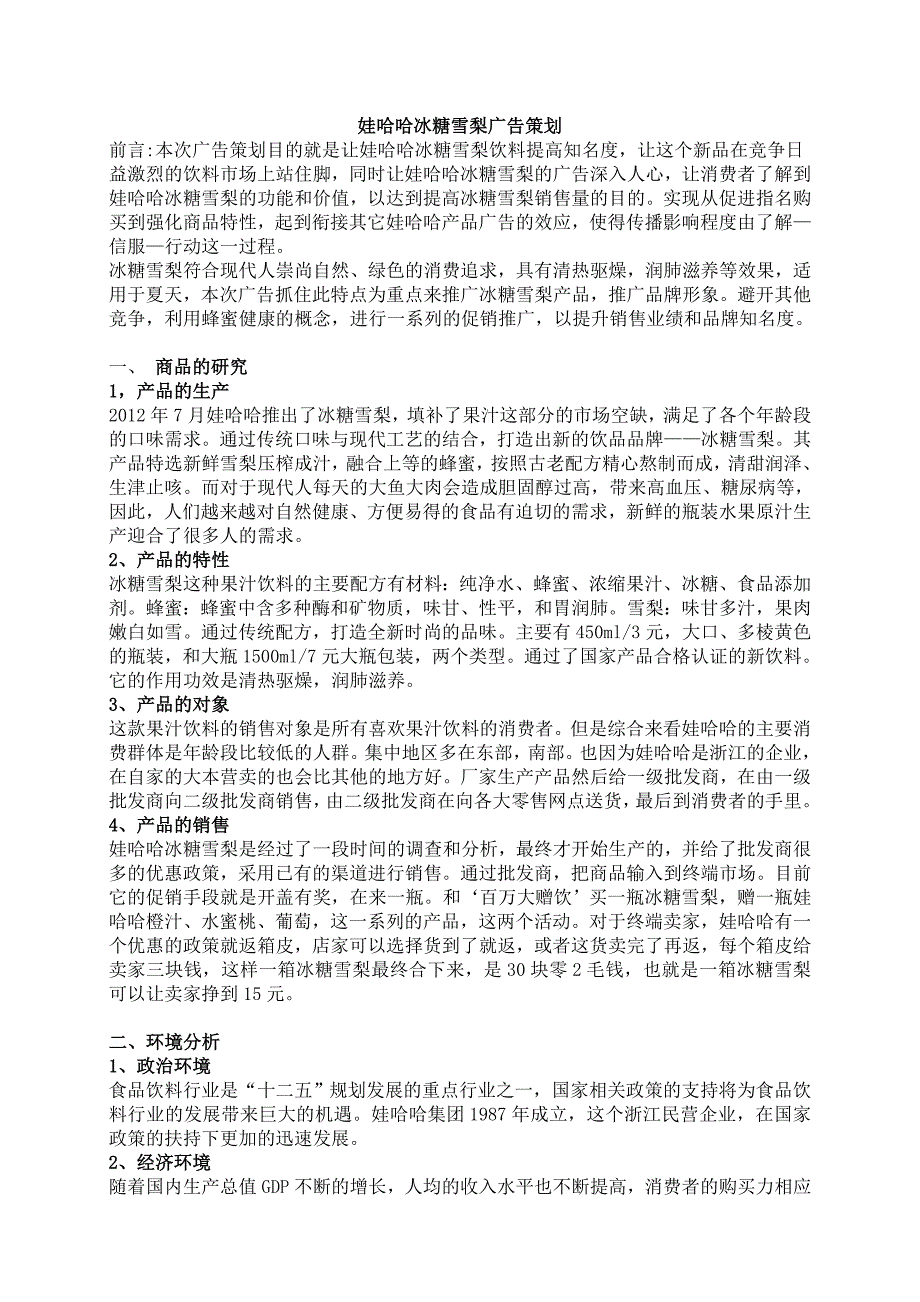 娃哈哈冰糖雪梨广告策划.doc_第2页