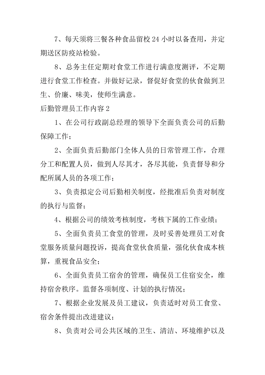 2023年后勤管理员工作内容3篇（全文完整）_第2页