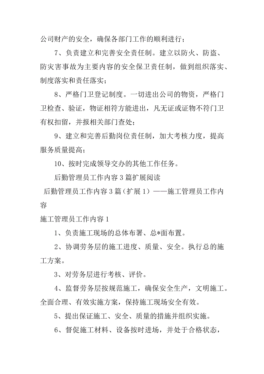 2023年后勤管理员工作内容3篇（全文完整）_第4页