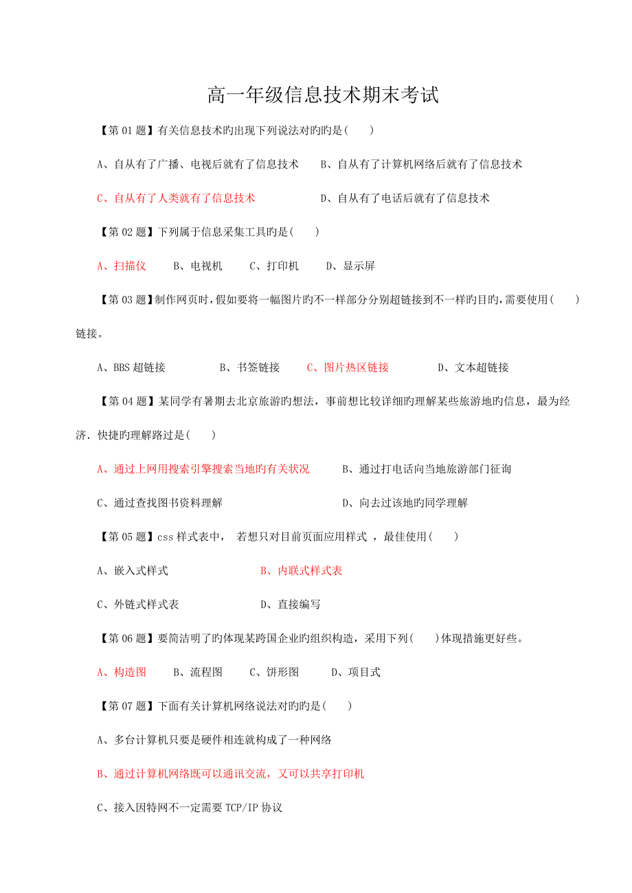 高一级信息技术期末考试期末试卷二.doc_第1页