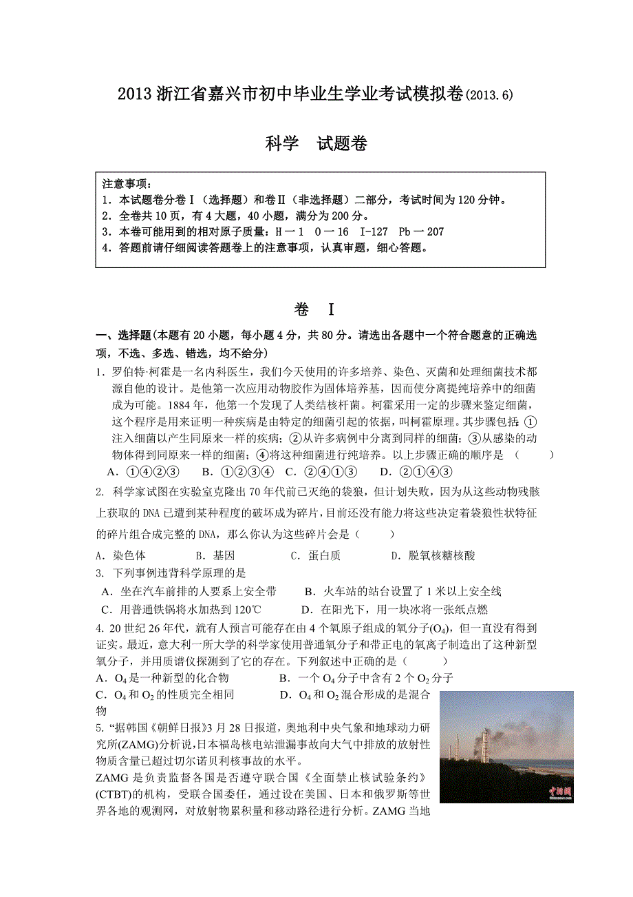 2013浙江省嘉兴市初中毕业生学业考试模拟卷(科学卷)_第1页