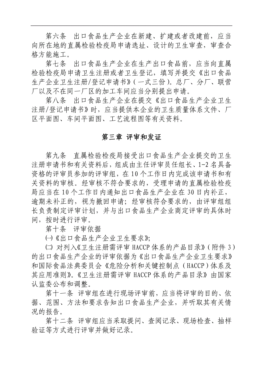 出口食品生产企业卫生注册登记管理规定_第3页