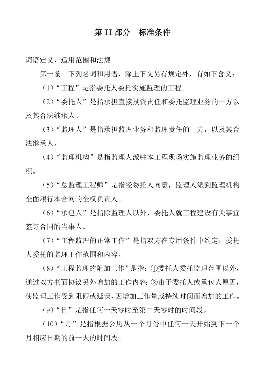 四川省建设工程委托监理合同空白版本_第4页