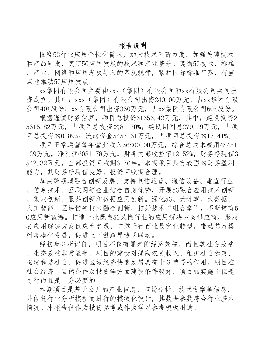 张掖关于成立5G+智慧水利公司可行性研究报告(DOC 81页)_第2页