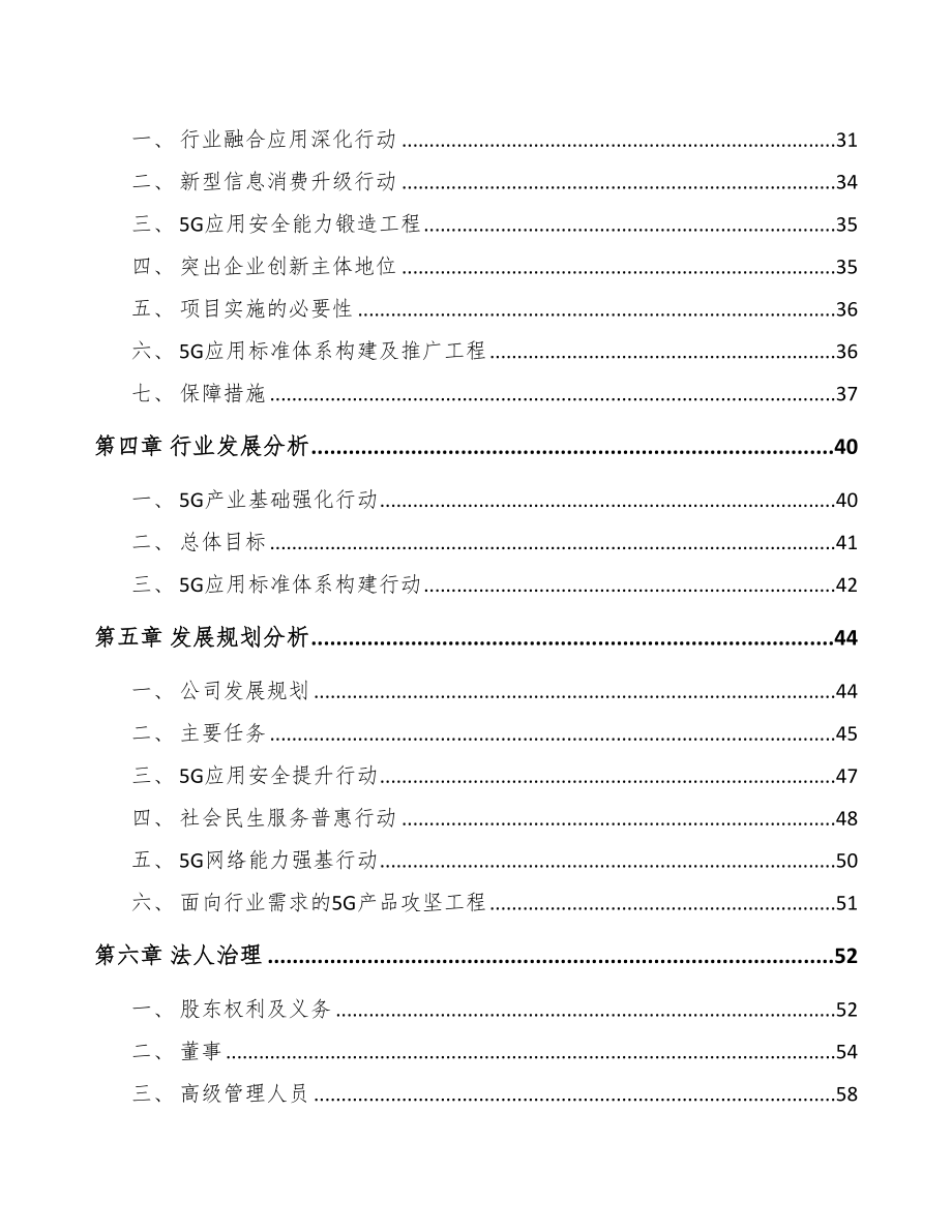 张掖关于成立5G+智慧水利公司可行性研究报告(DOC 81页)_第4页