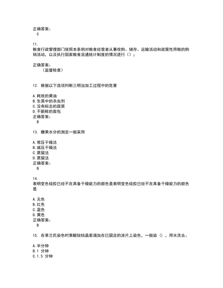 2022粮油食品检验人员试题(难点和易错点剖析）含答案57_第3页