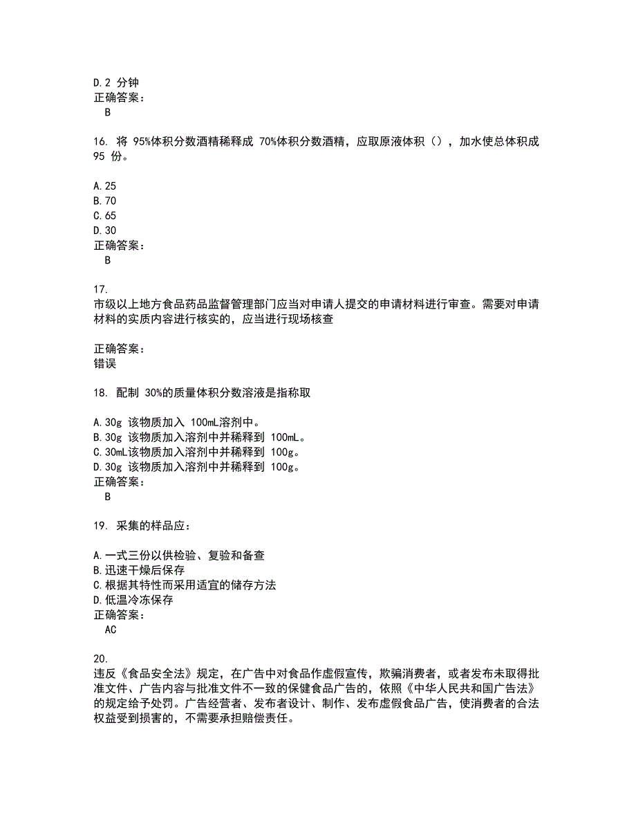 2022粮油食品检验人员试题(难点和易错点剖析）含答案57_第4页