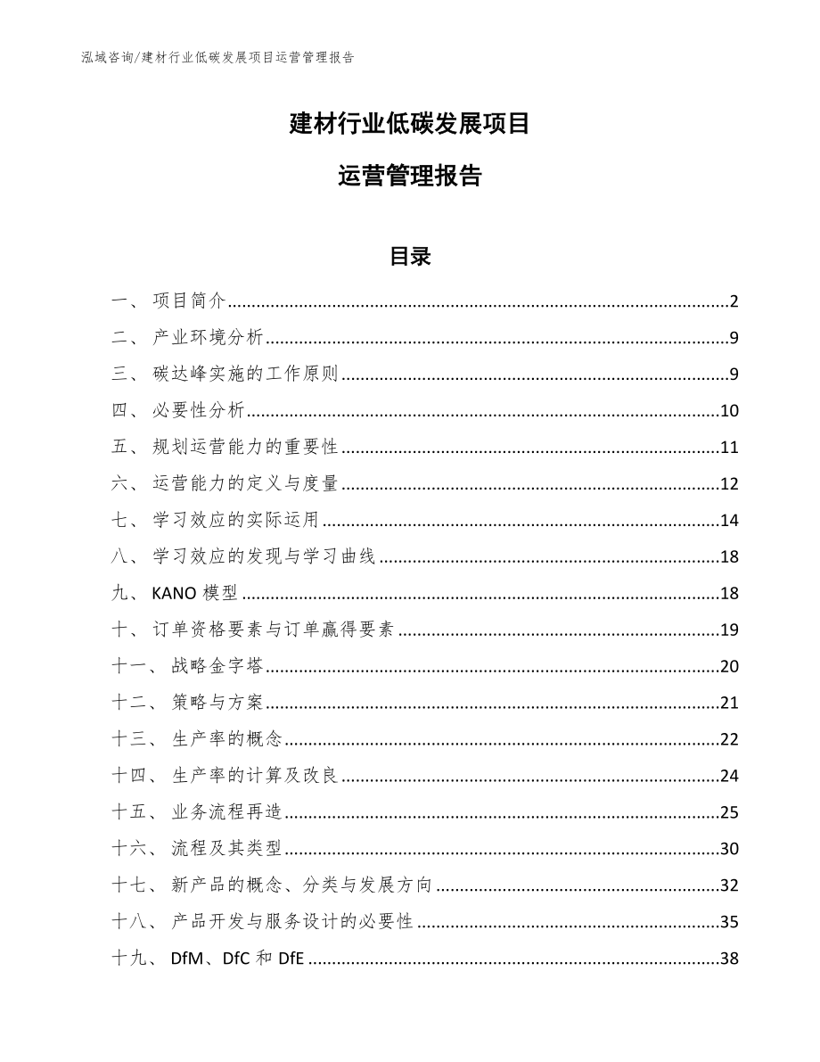 建材行业低碳发展项目运营管理报告【范文】_第1页