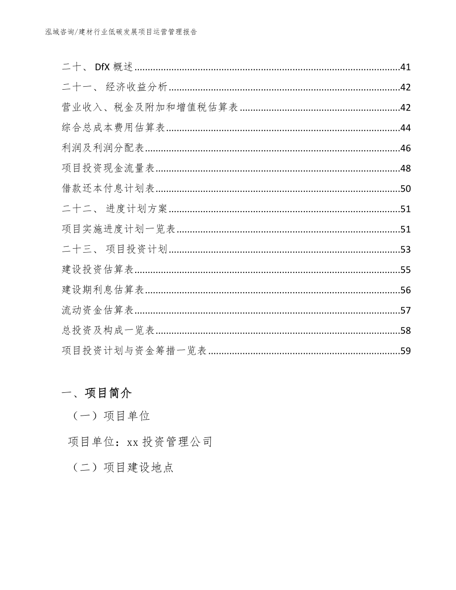 建材行业低碳发展项目运营管理报告【范文】_第2页