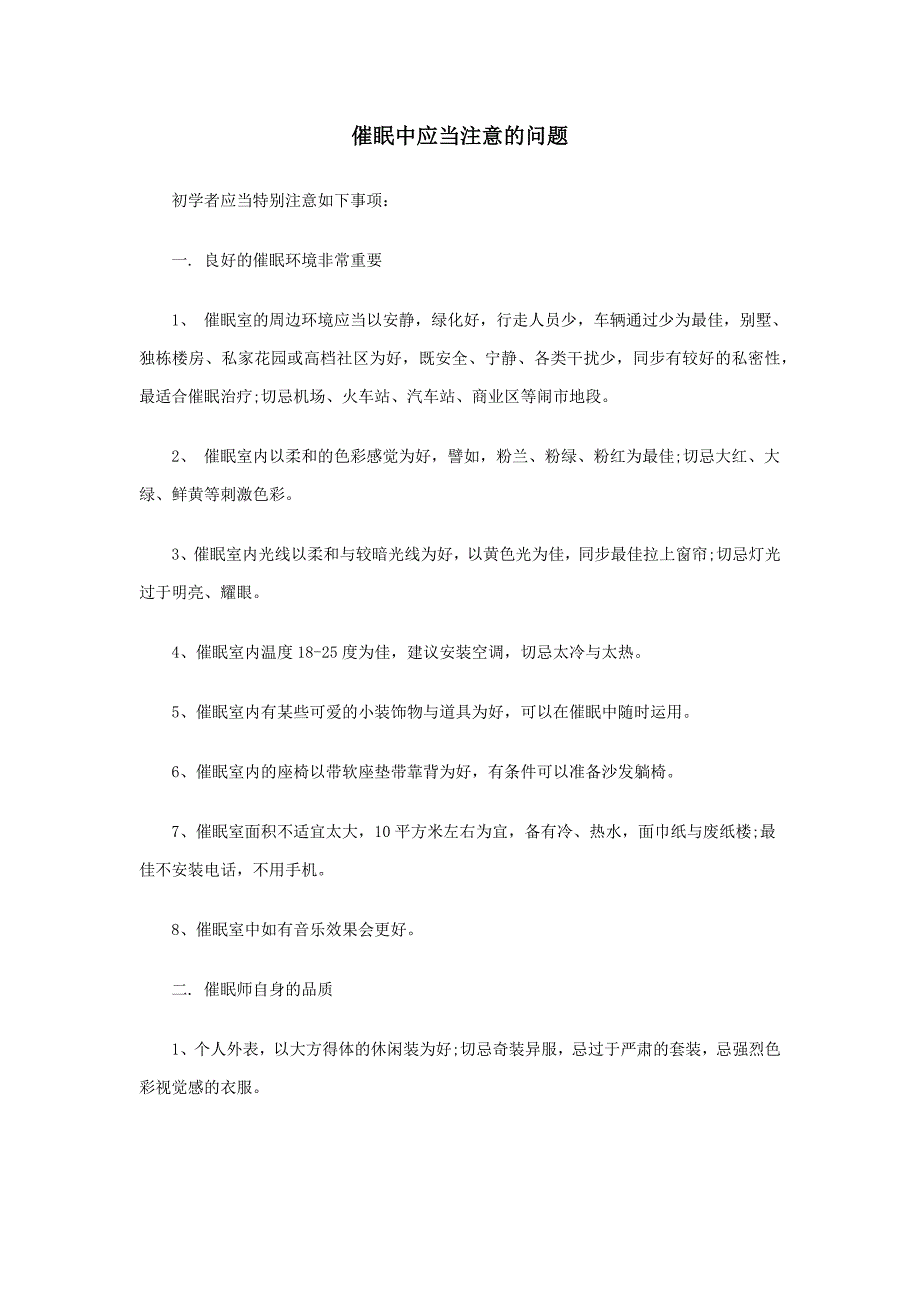 催眠中应该注意的问题_第1页