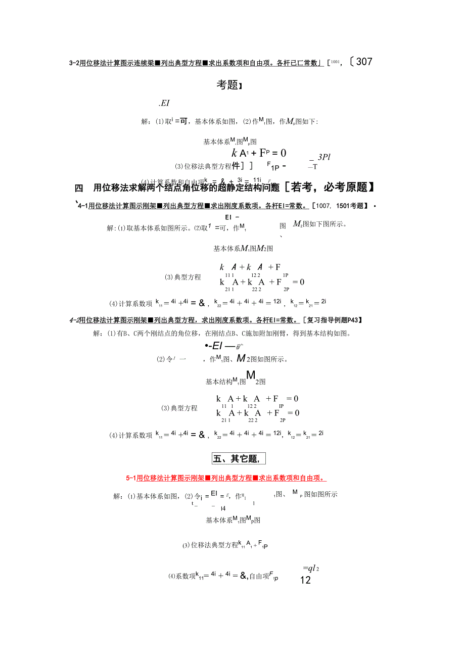 位移法计算题1_第4页