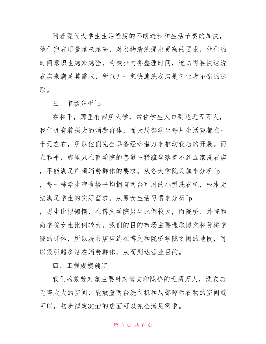 项目投资可行性报告例文学习_第3页