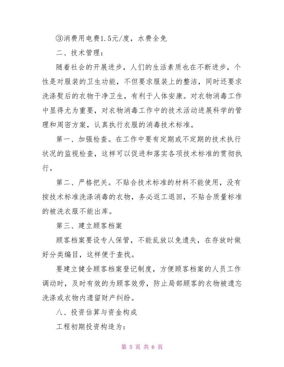 项目投资可行性报告例文学习_第5页