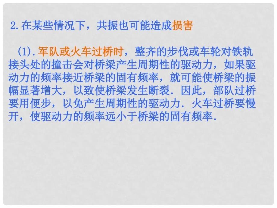 湖北省丹江口市高中物理 第十一章 机械振动 11.5 外力作用下的振动课件 新人教版选修34_第5页