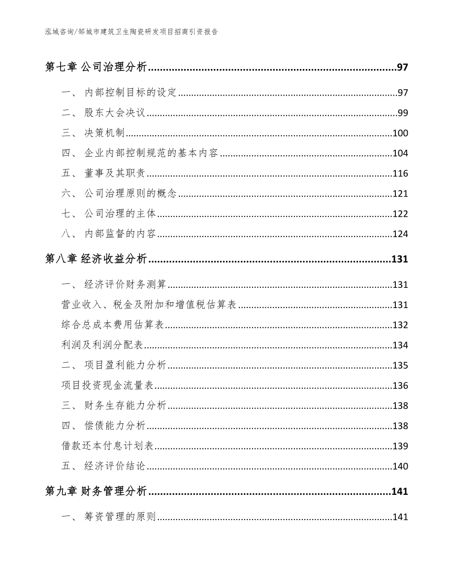邹城市建筑卫生陶瓷研发项目招商引资报告_第4页