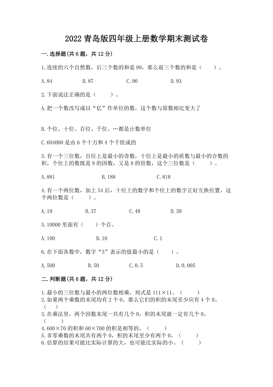 2022青岛版四年级上册数学期末测试卷(考点提分).docx_第1页