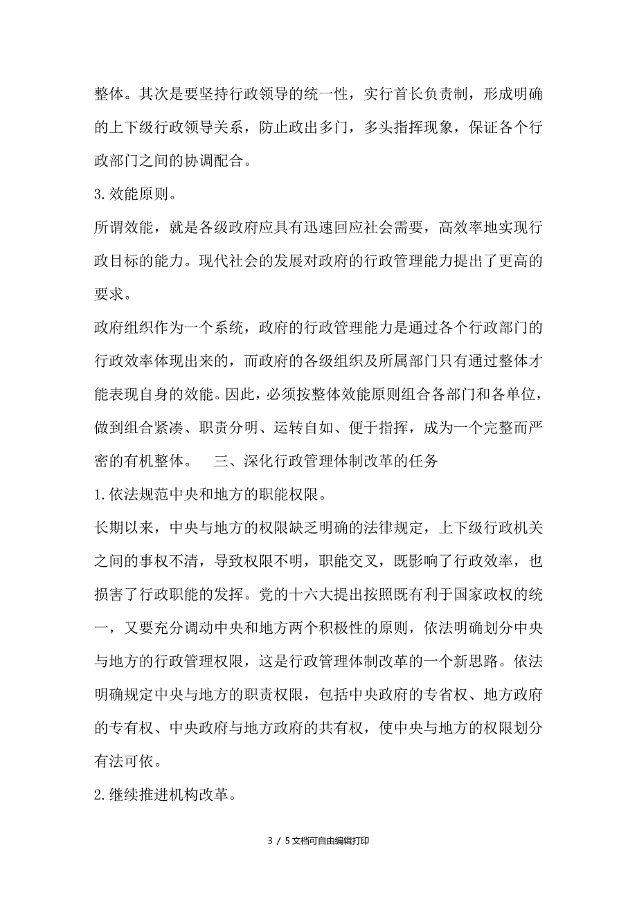 浅析行政管理体制改革的原则和任务_第3页