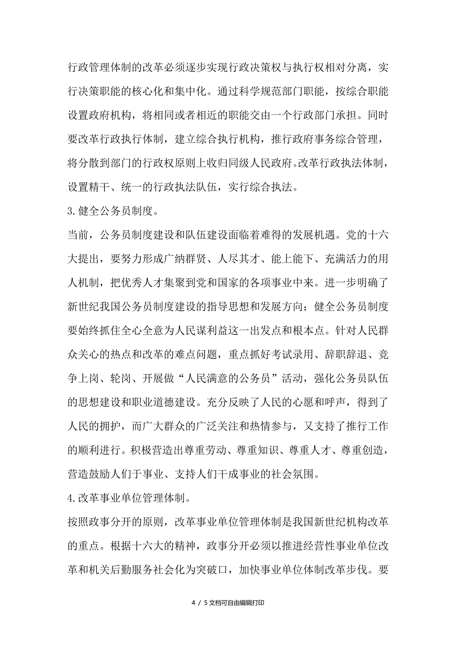 浅析行政管理体制改革的原则和任务_第4页