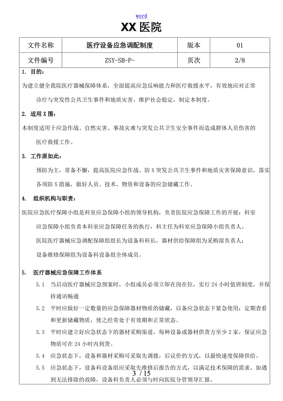 医疗设备应急调配规章制度及应急预案_第3页