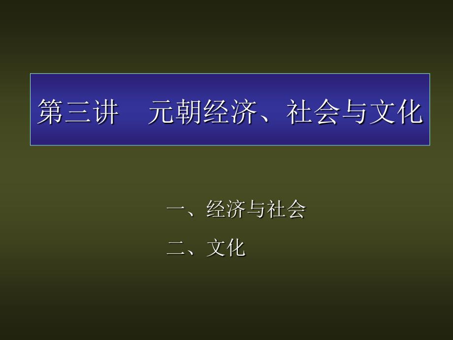 元朝经济社会与文化课件_第1页